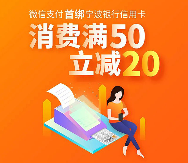 宁波银行信用卡首绑微信支付，消费满50立减20元