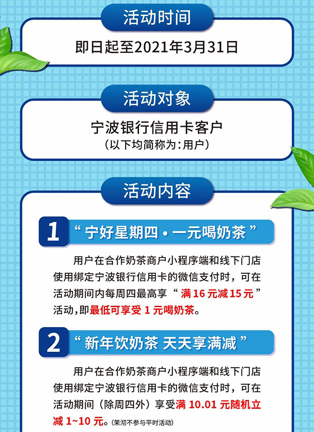 宁波银行信用卡周四1元起喝奶茶，多城市可享！