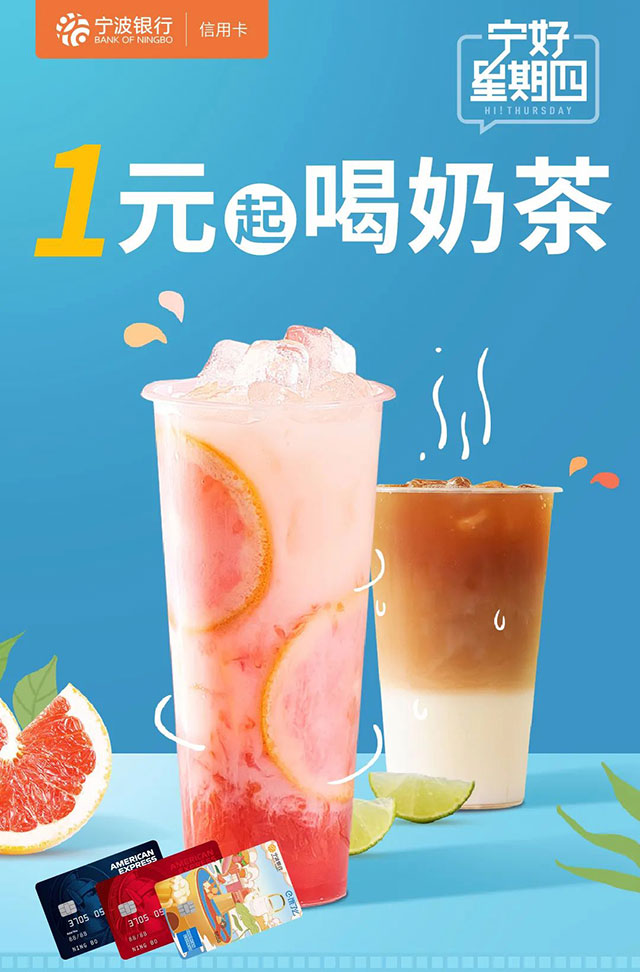 宁波银行信用卡周四1元起喝奶茶，多城市可享！