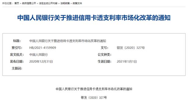   信用卡透支的利率上下限放开后，商业银行将迎来差异化定价、客群细分的新机遇。同时，随着信用卡“下沉市场”的持续探索，这种业态经营模式近乎等同于消费金融公司，今后信用卡消费金融会逐步成为市场主力军，正面PK消费金融公司、互联网平台，并且在银行内部也面对一个劲敌——消费贷。本文将对信用卡行业发展、新规下的客群分层分类以及对于消费金融格局的影响，展开系统分析。    出品｜零壹智库    作者｜李薇 蒋佳芮    一、政策机遇：信用卡规模扩张遇瓶颈，监管带来利好新转机    2021年初的两则信用卡新政，将促使商业银行信用卡业务获得新商机。面对不同资质水平的数亿零售客群，在信用卡赛道的盈利来源上，将探索出更加细分、个性化的金融服务。相对消费金融公司与众多的互联网平台，信用卡的客群规模与合规文化更受青睐，今后信用卡消费金融业态将赢得更多的发展机遇。    （一）扩张速度减缓：我国信用卡规模与授信增速“双下滑”    零壹智库梳理了2017年到2020年中国人民银行披露的《支付体系运行总体情况》，分别从信用卡发卡量与授信总额两个角度来观察行业变化趋势。    一方面，从信用卡发卡量来看，规模扩张速度明显下降，尽管2020年的数据并未披露完整，但从2017年的5.88亿张到2018年的6.86亿张，再到2019年的7.46亿张，同比增长率分别为26.35%、16.73%、8.78%，明显看出其增长幅度大幅下降。从央行披露的最新统计数据来看，截至2020年3季度，我国信用卡发卡量累计达到7.66亿张。与2019年相比，增长幅度依旧偏低。    另一方面，从授信总额来看，2017-2019年连续三年的同比增长率分别为36.58%、23.40%、12.78%，明显看出增速逐年下滑。同时，2019年的银行卡授信同比增速仅为2017年的1/3。2020年前3季度，我国银行卡的授信规模分别为17.57亿元、17.91亿元、18.59亿元。    图 1：信用卡和信贷合一卡在用发卡数量和银行卡授信总额变化、增长率变化（单位：亿张、万亿元、%）      资料来源：2017-2020年《支付体系运行总体情况》，零壹智库整理    说明：由于央行尚未披露2020年4季度数据，因此信用卡发卡数量、授信总额尚未对2020年进行同比增速核算。    （二）新规下的商机：信用卡PK消费金融，有望赢得更多市场份额    2021年，央行送给商业银行一份“大礼”，信用卡业务迎来新转机。1月8日，中国人民网站下发《中国人民银行关于推进信用卡透支利率市场化改革的通知》，自2021年1月1日起，取消信用卡透支利率上限和下限管理（即上限为日利率万分之五、下限为日利率万分之五的0.7倍），信用卡透支利率由发卡机构与持卡人自主协商确定。    图2：《中国人民银行关于推进信用卡透支利率市场化改革的通知》的文件      资料来源：中国人民银行官网    此后同样在1月份，银保监会发布了《关于开展不良贷款转让试点工作的通知》（银保监办便函[2021]26号），预示着信用卡不良贷款有望批量转出。接连2项政策的发布，将带来信用卡行业的新格局，今后该领域的生态圈布局、盈利渠道来源更加细分。被定价束缚住手脚的商业银行信用卡业务，迎来更大的发展空间，并且业务模式与消费金融十分接近，因此信用卡将目标客群分层分类定价后，将进一步抢占已有消费金融公司的市场份额，促使信用卡消费金融业态占据市场主导地位。    二、竞争格局：利率松绑后，信用卡正面迎战消费金融公司    零壹智库研究发现，在信用卡透支利率的政策放开之前，消费金融公司与各大互联网平台的贷款日利率下限更低、审批要求更少，相较信用卡而言，具备相对显著的竞争优势与获客能力。    而此次利率松绑政策出台之后，将弱化消费金融公司和互联网平台在贷款利率方面的优势，还有助于推进信用卡的利率市场化。今后，信用卡业务可对不同客群实行差异化定价，分级管理逾期和赊账风险，实现利润最大化。    （一）贷款利率之争：信用卡、消费金融公司与互联网巨头，孰高孰低？    下表分别从银行信用卡、持牌消费金融公司、互联网公司等3类机构入手，分析各自的贷款利率情况。     表 1：各类机构的消费金融产品对比      资料来源：公开资料，零壹智库整理    一是信用卡日透支利率普遍为0.05%。相比另外两类机构，处于劣势地位。尤其是从2020年下半年披露的蚂蚁集团招股书来看，截至2020年6月30日期间12个月，花呗日利率约0.02%，相比信用卡的竞争优势十分突出；    二是持牌消费金融公司的利率定价也处于较低水平。招联消费金融旗下的“招联好期贷”，根据用户的综合资质给出0.029%-0.0495%不等的日利率。同时，马上消费金融的安逸花贷款日利率最低为0.048%，平安消费金融的小橙花贷款日利率最低为0.039%。由此可见，3家处于头部地位的消费金融公司，贷款利率均低于信用卡，比较优势更强；    三是互联网公司贷款利率区间范围大，最低值优于信用卡。零壹智库监测3家头部机构，发现相较于信用卡、消费金融公司所聚焦的优质客群，互联网公司更突显普惠价值，将主要客群“下沉”至征信白户与中低收入群体，相对的贷款逾期与欺诈风险更大。因此，这类平台的贷款利率上下限区间范围，比前两类要更宽泛一些，其中蚂蚁花呗、借呗的日利率最低约0.02%；京东白条根据贷款期限不同，进而设定差异化的利率定价；京东金条的贷款日利率处于0.04%-0.095%之间；乐信分期乐的日利率最低可达到0.03%，一般用户的日利率普遍为0.1%。    （二）替代品关系：信用卡功能、合规性更胜一筹    信用卡本身兼具支付和信贷功能，透支利率松绑后，将进一步扩大信用卡消费金融规模。因此，信用卡有望取代消费金融公司，占据市场主导权，在线上线下场景融合、积分兑换与金融消费者权益保障等方面，促使消费金融行业运行更加合规化、成熟化。    最突出的一个特征在于，信用卡贷款利率降低至与消费金融公司、互联网消费金融公司相同之后，彼此间的产品将属于替代品关系，用户所需承担的贷款费用相同，并且信用卡发展稳定性更强、拓展场景领域更多，因此用户更倾向于信用卡贷款模式。    此外，零壹智库注意到，银保监会在1月13日发布的《消费金融公司监管评级办法（试行）》，标志对于消费金融公司的监管更加严格，商业银行与消费金融公司将站在同一起跑线上。一个是银行深耕数十年的业务，一个是新兴互联网公司探索的新领域，显然信用卡业务在未来发展中更容易得到用户青睐。    三、客群分化：探索“下沉市场”，强化信用卡贷款审核    （一）信用卡进军“下沉市场”    我国网民数量规模逐年提升，不同地域人群的可支配收入与消费水平差异较大。结合我国C端金融消费者的行为特征与资质水平，零壹智库将零售客群划分为4个等级，具体包括最优、次优、较差以及劣质，分别对应着4类参与机构——商业银行（信用卡中心）、持牌消费金融公司、互联网助贷平台和民间借贷机构/地下钱庄。    越往底部走，客户的资质水平越差，信贷质量越低。信用卡透支利率放宽后，除了弱化其他机构的优势，也能帮助商业银行挖掘“下沉市场”用户，进一步扩大信用卡业务规模，提升市场占有率。    图3：C端金融消费者的资质水平划分      资料来源：零壹智库整理    “下沉市场”指我国三线以下城市及乡镇、农村地区的市场，主要有3个方面的特点：    一是人口规模大。根据国家统计局数据，我国一二线城市居民约3.9亿人，三线以下城市及农村乡镇地区居民规模多达10亿人。可见商业银行想要拓展信用卡业务规模，深耕“下沉市场”客群必不可少。    二是消费意识强，但收入水平低。从可支配收入水平来讲，2020年，农村居民的全年可支配收入为17131元，远低于城镇居民的43834元。根据国家统计局披露的2020年4个季度的数据，整体而言，2020年全年消费支出均为负增长，但相对来讲农村表现比城镇要好。    2020年第4季度，农村居民人均消费支出累计值达13713元，累计减少0.1%，而城镇居民人均消费支出累计值为27007元，累计减少6%。农村居民收入低但乐于消费的特点为拓展信用卡业务提供有利条件，政策放宽又为此前“下沉市场”中因信用卡利率过高放弃办卡的人群提供新机会。    图4：农村、城镇居民人均消费支出累计值和增长率（单位：元、%）      资料来源：2020年国家统计局数据，零壹智库整理    三是“下沉市场”消费特征明显。譬如：闲暇时间多，通勤时间较短，有时间逛街消费且愿意为高质量生活品质付出金钱；熟人效应，喜欢追赶潮流，消费决策往往受身边人影响，一个人办信用卡，宣传后，会带动其他人；价格敏感，注重性价比，甚至可以为了一个低折扣或免费的赠品排队许久，商业银行信用卡有积分功能，符合“下沉市场”喜好，可利用此优惠增加客户粘性。同时，可与第三方平台合作，办卡即能享受某些生活消费场景优惠，吸引客户。    （二）信用卡背靠传统商业银行，净化消费金融市场    商业银行信用卡业务相比新兴的互联网平台，最大区别在于拥有数十年金融运作经验，在合规、风控方面更稳健，更容易受到消费者信赖。从审核标准来看，民间借贷机构和地下钱庄的审核标准最低，过程简单，存在“利率欺骗”，一定程度上助长了消费贷款的不良风气。例如：“裸贷”即进行借款时，以借款人手持身份证的裸体照片替代借条，当发生违约不还款时，放贷人以公开裸体照片和与借款人父母联系的手段作为要挟逼迫借款人还款。    表2：四大消费金融平台类型的审核标准      资料来源：公开资料，零壹智库整理    信用卡业务审核标准最高，这不仅有利于银行的风险管控，更能对消费贷款申请者负责，尤其是针对那些心智尚未成熟、消费欲望强烈的年轻人群。同时，合规机构的发展与优化，使非法公司逐步退出市场，有效减少了侵害用户权益行为的发生概率，有助于净化消费金融市场。    四、小结    信用卡作为一款重要的、面对C端客群的业务，在2021年初透支利率市场化改革、不良贷款批量转让等一系列政策文件的指引下，将自身更多地融入消费金融业态之中。    展望未来，商业银行实施“下沉市场”的发展策略，将降低信用卡的办理门槛，使其成为人们日常生活中的首选消费支付方式，替代“花呗”等工具，有助于信用卡与其他消费金融机构站在同一起跑线，它将成为消费金融赛道的主力军。    从短期发展视角来看，信用卡新规的出台，不会使消费金融格局产生太大变化；而从长期可持续发展的视角来看，利率“松绑”有助于商业银行发展利率差异化的消费贷，信用卡与诸多消费金融公司、互联网平台的竞技过程中，实现优胜略汰，减少不合规现象，净化行业发展环境。