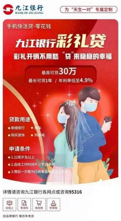 九江银行推出“彩礼贷”引发大量争议