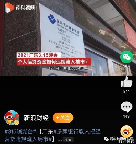广东严查经营贷买房仍有银行“放水”，深圳农商行回应：严肃处理
