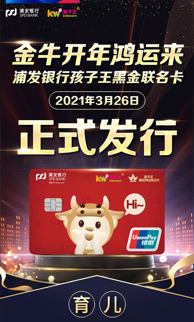浦发银行孩子王黑金联名卡
