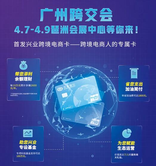 兴业银行推出首张跨境电商特色银行卡“兴业跨境电商卡”