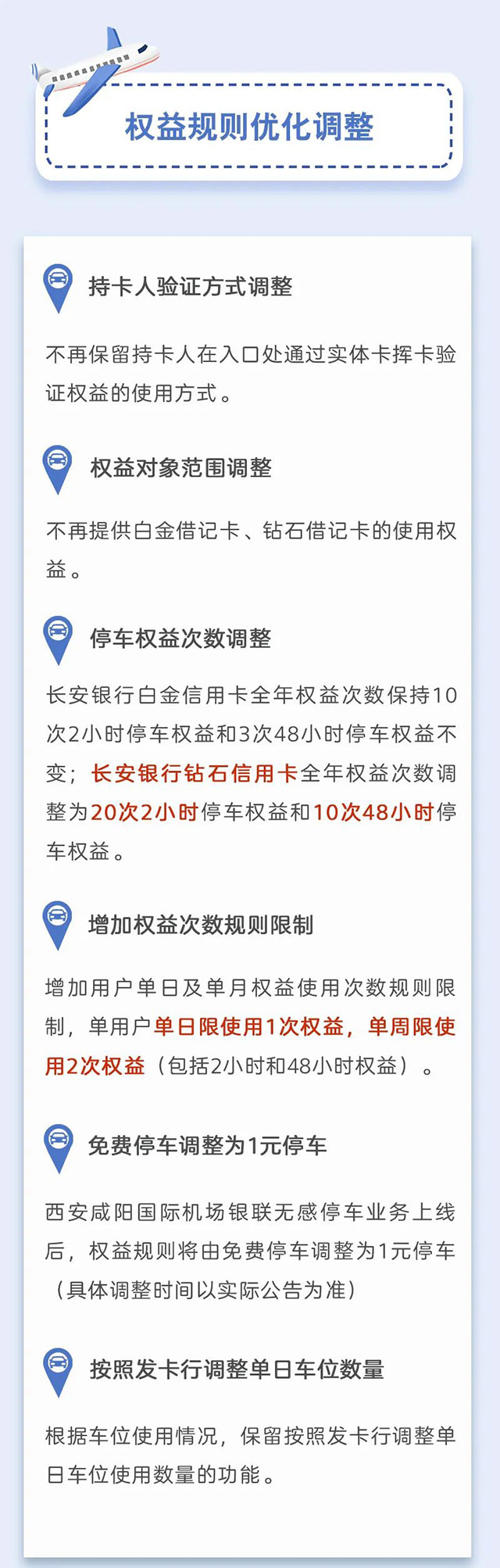 长安银行信用卡西安咸阳国际机场停车权益调整