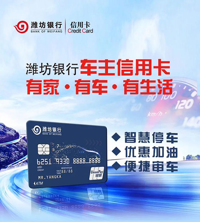 潍坊银行车主信用卡