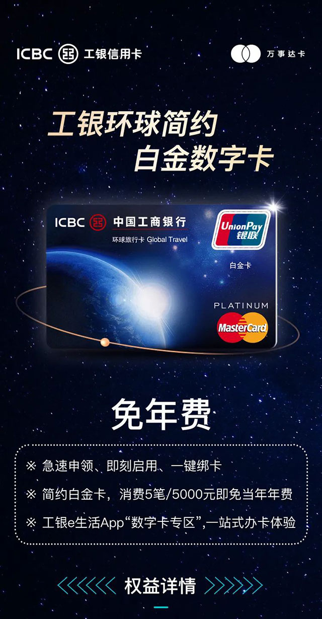 工商银行环球简约白金数字信用卡上线！
