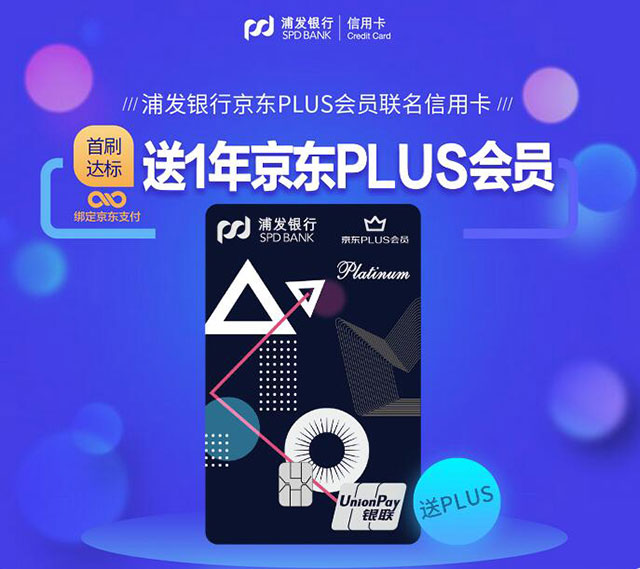 浦发银行京东PLUS会员联名信用卡