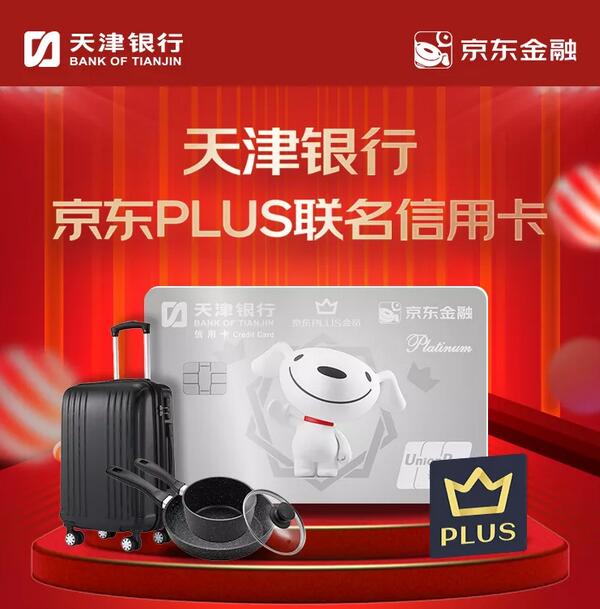 天津银行京东PLUS联名信用卡