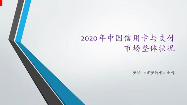 报告|2020年中国信用卡与支付市场整体状况