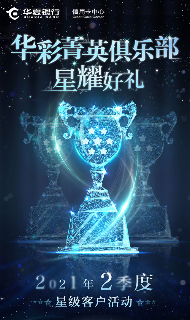 华夏银行信用卡华彩菁英俱乐部星耀好礼（2021年2季度）