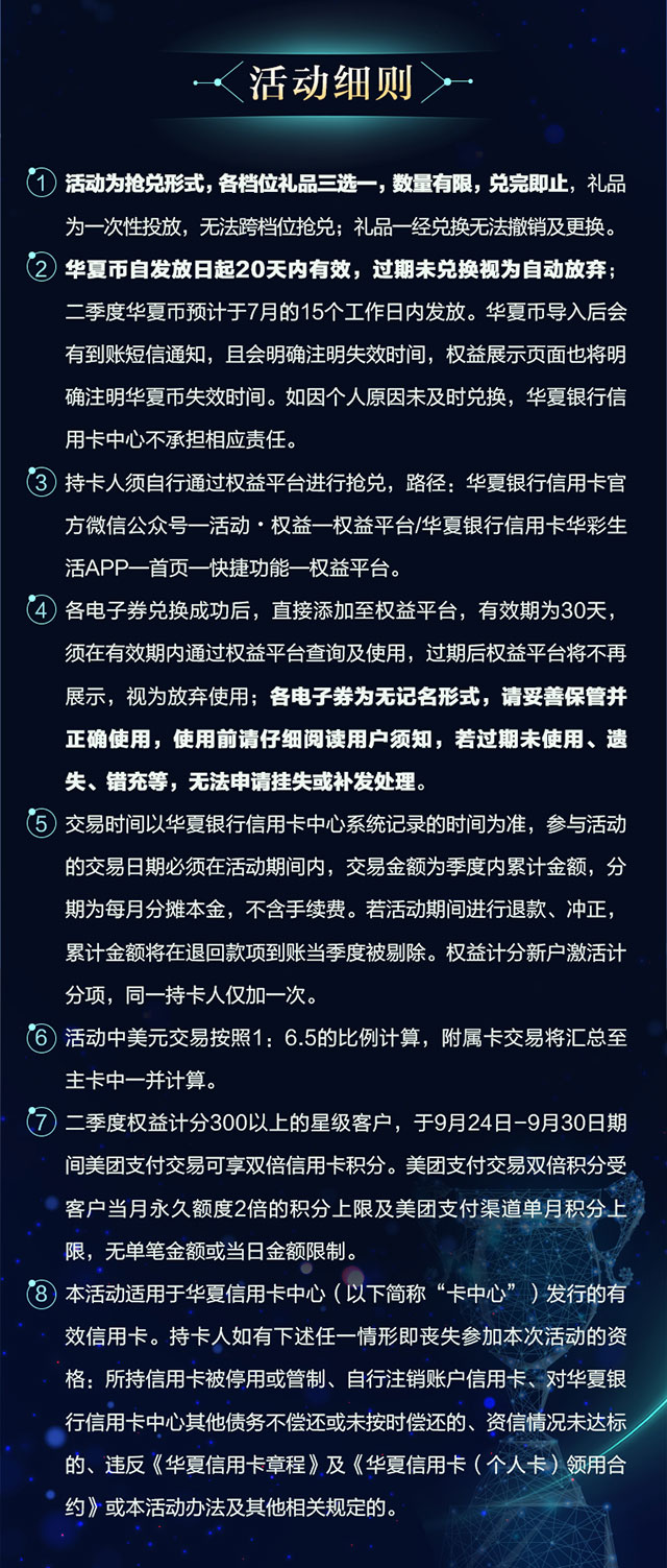 华夏银行信用卡华彩菁英俱乐部星耀好礼（2021年2季度）