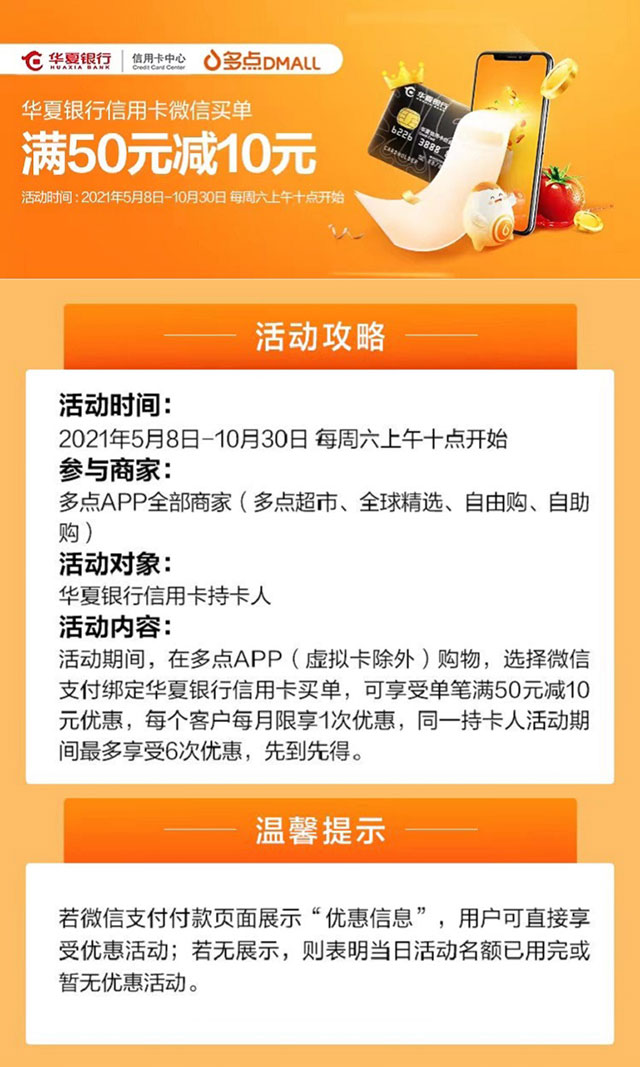 华夏银行信用卡微信买单，多点满50元减10元