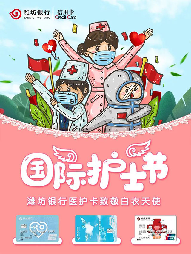 潍坊银行医护信用卡