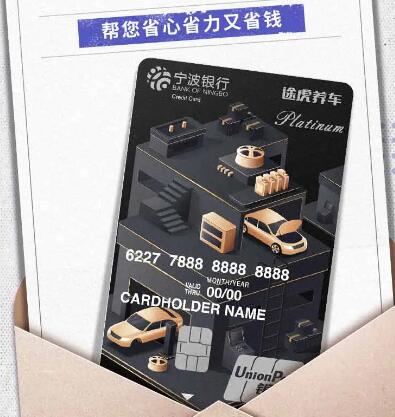 宁波银行途虎养车联名信用卡