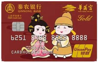 秦农银行陕旅华清宫联名信用卡
