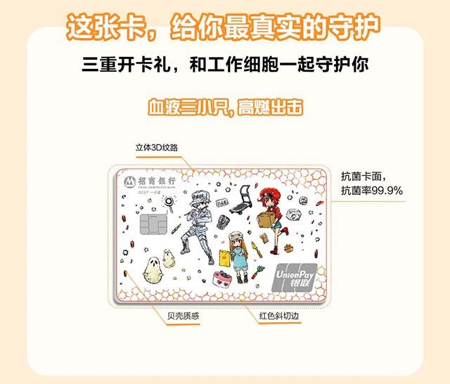 招商银行工作细胞联名借记卡