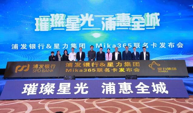 浦发银行携手星力集团发布Mika365会员联名借记卡