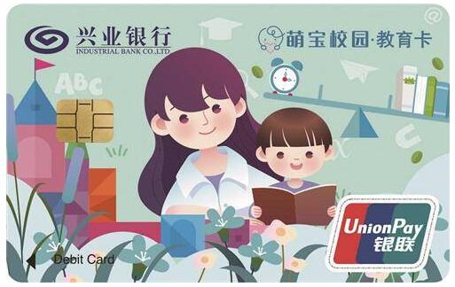 兴业银行萌宝校园·教育卡