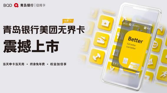 青岛银行美团无界数字信用卡