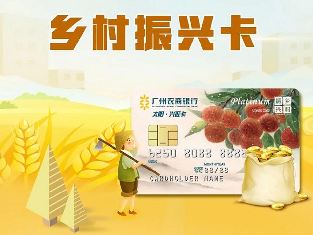 广州农商银行乡村振兴卡
