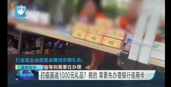 打出“打疫苗送福利”的旗号推广信用卡，涉误导宣传实不足取