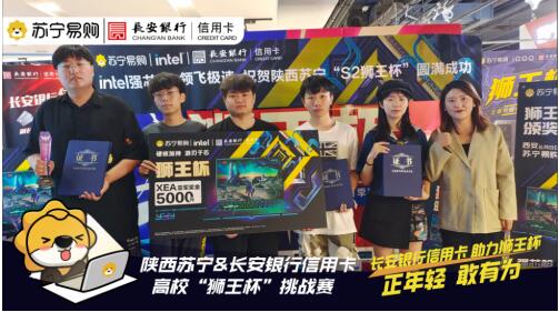 长安银行信用卡联合陕西苏宁举办第二届电竞联赛，积极探索跨界合作