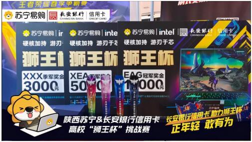 长安银行信用卡联合陕西苏宁举办第二届电竞联赛，积极探索跨界合作