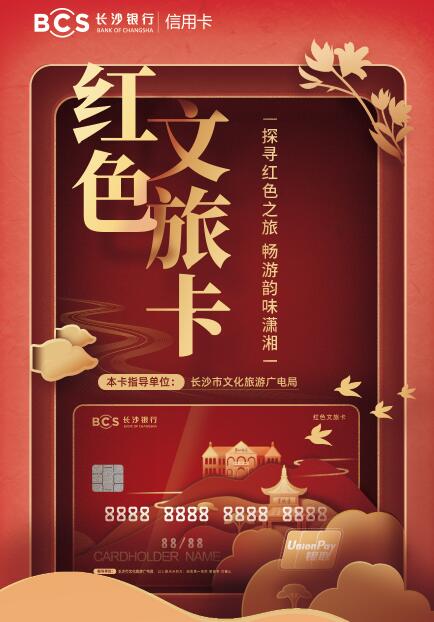 长沙银行红色文旅信用卡