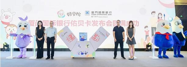 厦门国际银行首张亲子主题银行卡-佑贝卡Q萌来袭