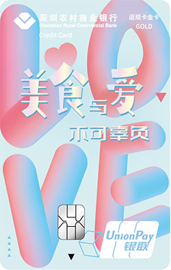 深圳农村商业银行返现信用卡