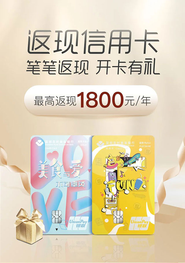 深圳农商行返现信用卡