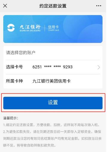 九江银行信用卡约定扣款注意事项