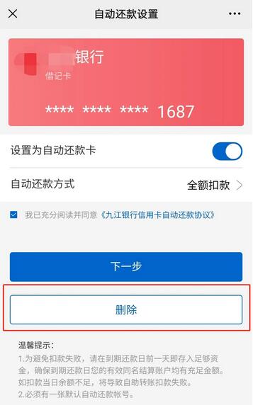 九江银行信用卡约定扣款注意事项