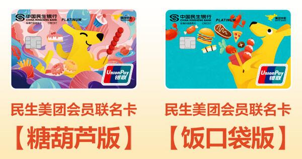 民生银行美团会员联名信用卡