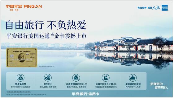 平安银行美国运通®金卡震撼上市