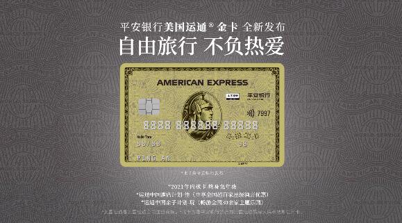 平安银行美国运通®金卡震撼上市
