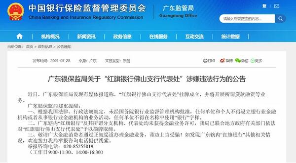 注意：“红旗银行”遭到多地银保监局“打假”
