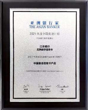 江苏银行无界数字信用卡荣获“2021年度中国最佳信用卡产品”奖项