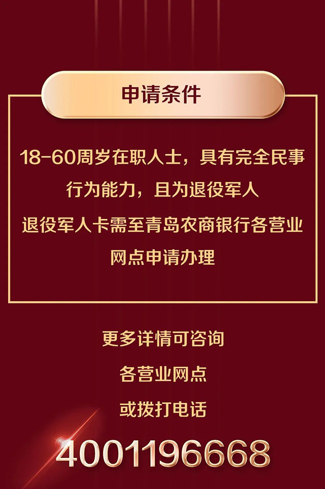 青岛农商银行推出退役军人信用卡
