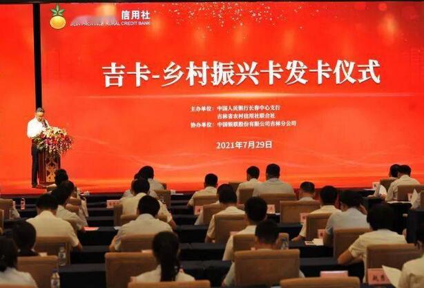 吉林农信发布乡村振兴主题卡“吉卡—乡村振兴卡”
