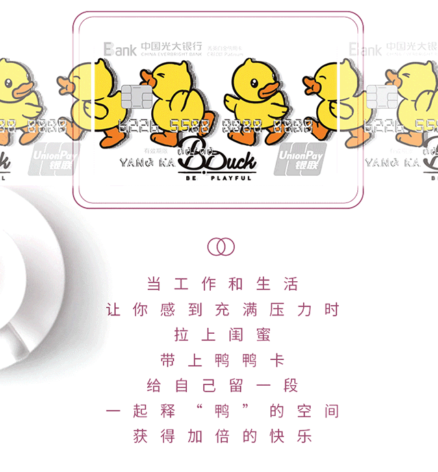 光大银行B.Duck小黄鸭闺蜜主题信用卡全新上市！