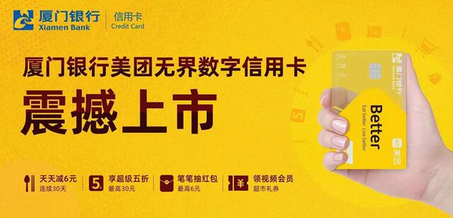 厦门银行美团无界数字信用卡震撼上市