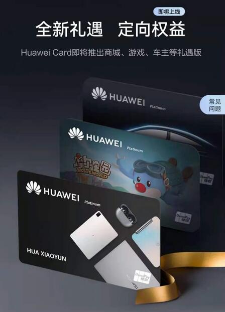 Huawei Card推出全新“礼遇版”权益包，提速数字消费场景建设