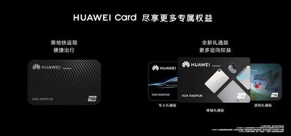 Huawei Card推出全新“礼遇版”权益包，提速数字消费场景建设