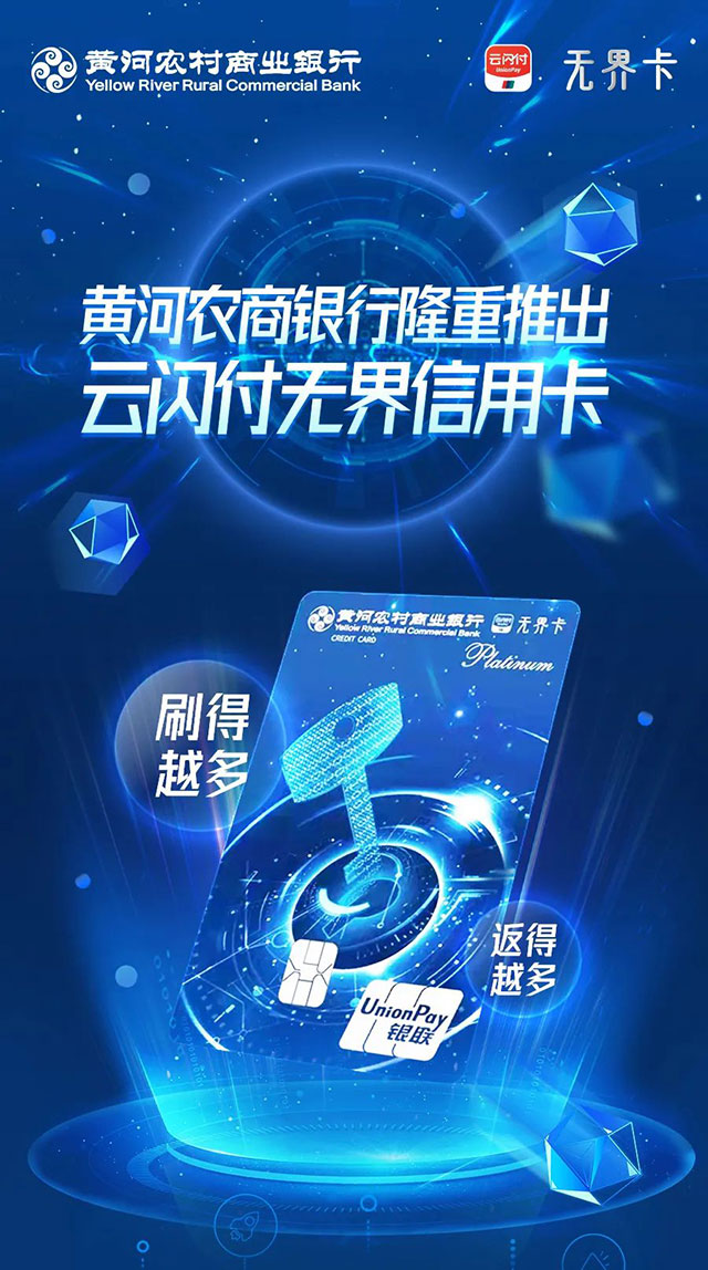 黄河银行云闪付无界信用卡