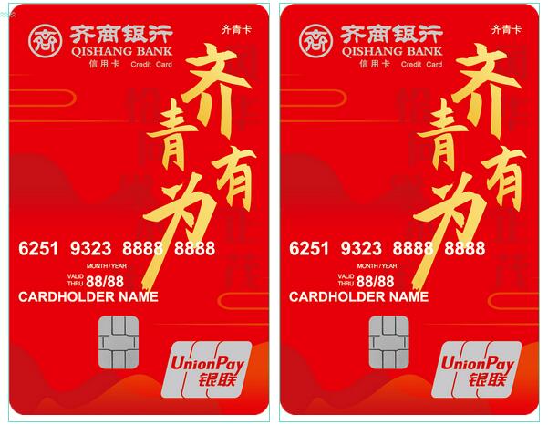 齐商银行齐青信用卡