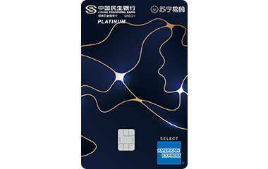 民生银行美国运通®心赏苏宁联名信用卡