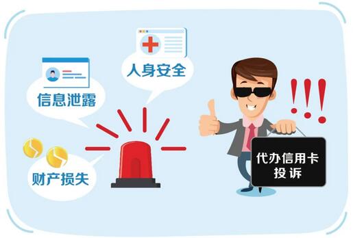 信用卡非法中介套路深，委托代办危害大