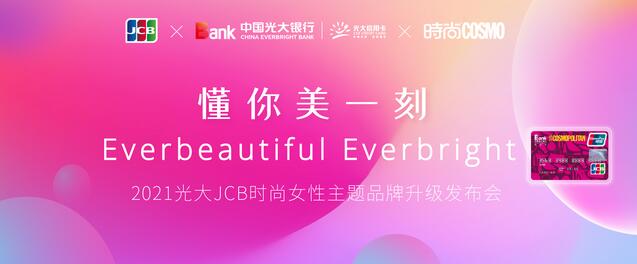 光大银行JCB时尚联名信用卡